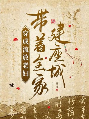 穿成流放老妇，带着全家建座城