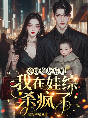 穿成炮灰后妈，我在娃综杀疯了