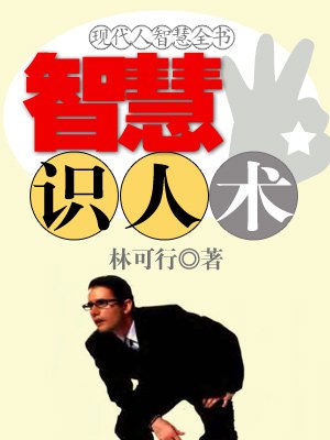 现代人智慧全书:智慧识人术