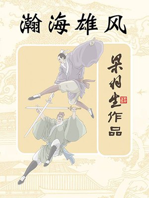瀚海雄风(全)