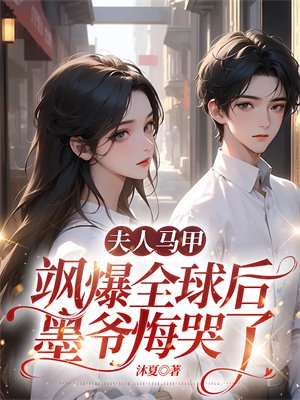 夫人马甲飒爆全球后,墨爷悔哭了