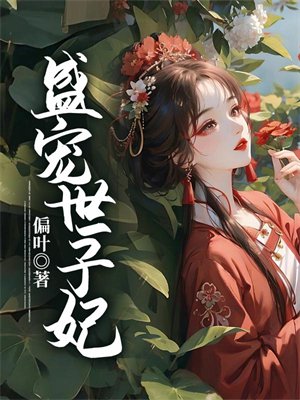 盛宠世子妃
