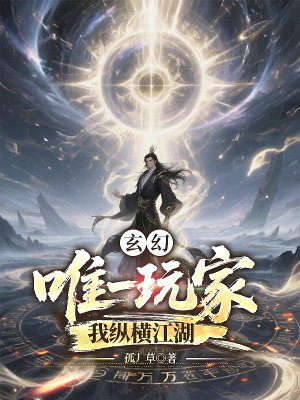 玄幻:唯一玩家,我纵横江湖