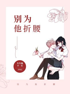 别为他折腰