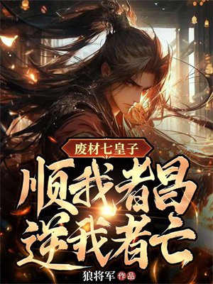 废材七皇子:顺我者昌逆我者亡!