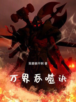 万界吞噬诀
