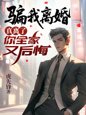 骗我离婚,真离了你全家又后悔