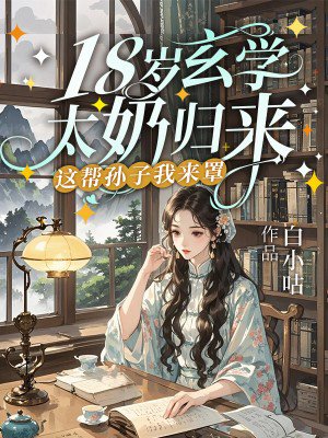 18岁玄学太奶归来,这帮孙子我来罩