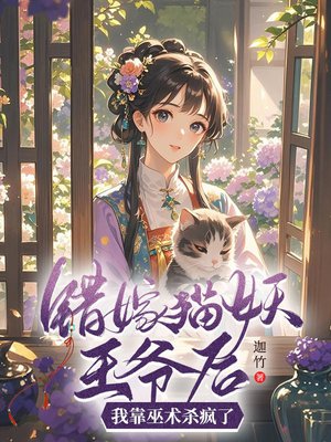 错嫁猫妖王爷后,我靠巫术杀疯了