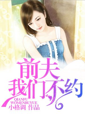前夫,我们不约