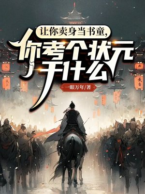 让你卖身当书童,你考个状元干什么?