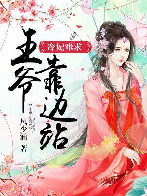 冷妃难求,王爷靠边站