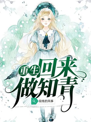 重生回去下乡做知青