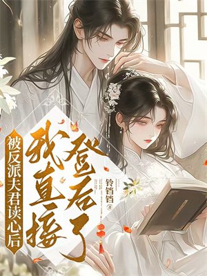 被反派夫君读心后，我直接登后了！