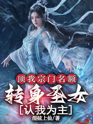 顶我宗门名额,转身圣女认我为主