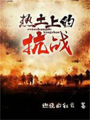 热土上的抗战