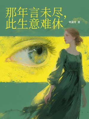 那年言未尽,此生意难休