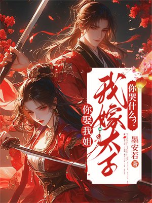 你娶我姐,我嫁太子你哭什么?