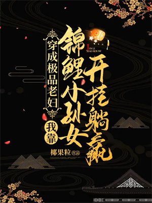 穿成极品老妇,我靠锦鲤小孙女开挂躺赢