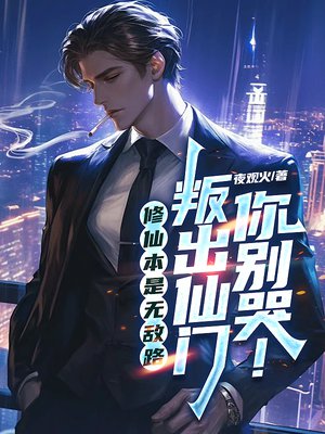 修仙本是无敌路,叛出仙门你别哭!