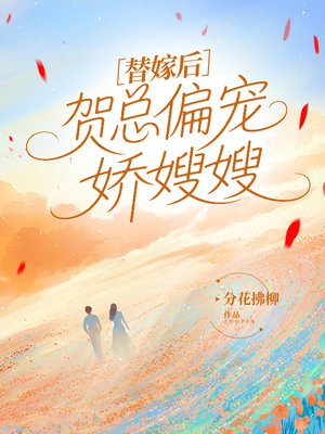 替嫁后,贺总偏宠娇嫂嫂