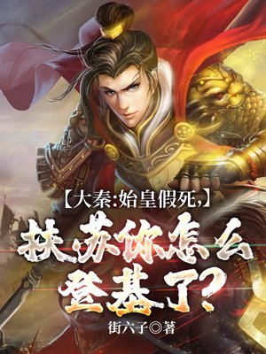 大秦:始皇假死,扶苏你怎么登基了?