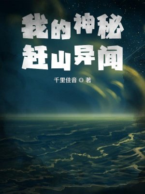 我的神秘赶山异闻