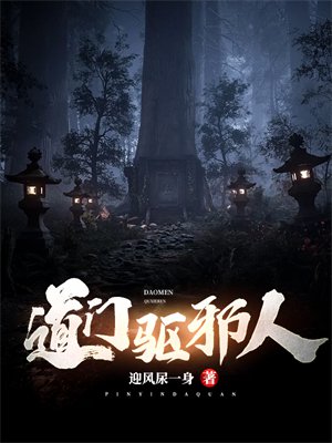 道门驱邪人