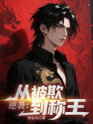 逆袭:从被欺到称王