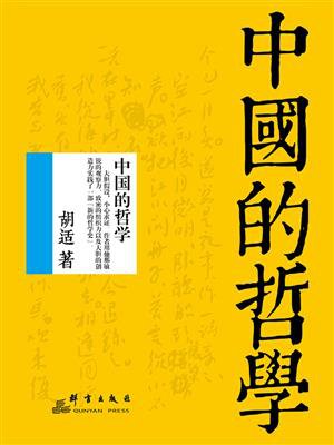 中国的哲学