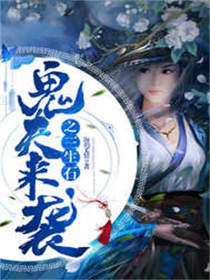 鬼夫来袭之三生石
