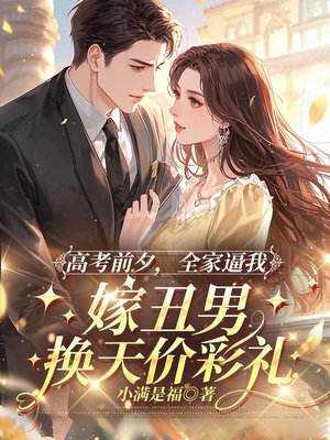 高考前夕,全家逼我嫁丑男换天价彩礼