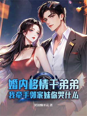婚内移情干弟弟,我牵手邻家妹你哭什么