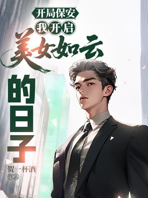 开局保安，我开启美女如云的日子