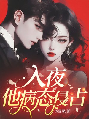 入夜,他病态侵占!