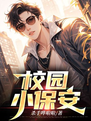 校园小保安