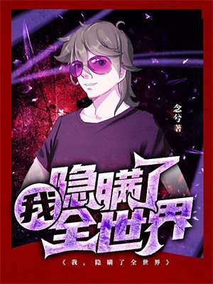 我,隐瞒了全世界