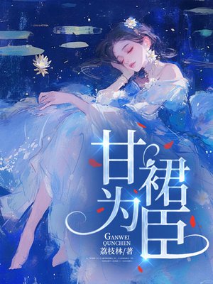甘为裙臣