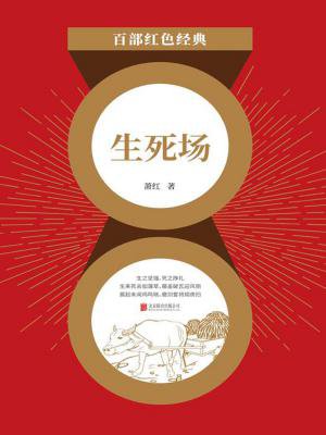 生死场（红色经典）