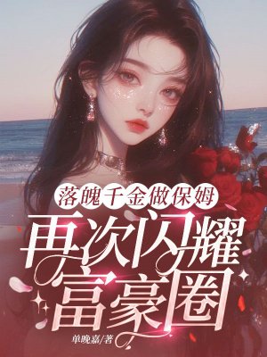 落魄千金做保姆,再次闪耀富豪圈