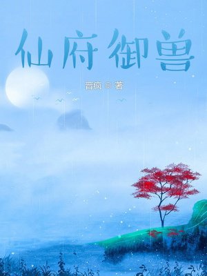 仙府御兽