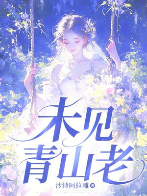 未见青山老