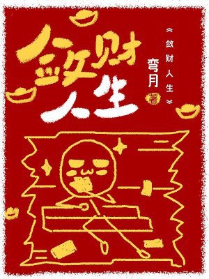 敛财人生