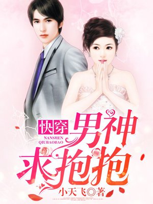 快穿：男神求抱抱
