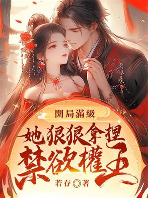 开局满级!她狠狠拿捏禁欲权王