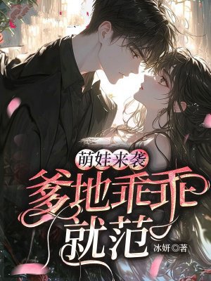 萌娃来袭:爹地乖乖就范