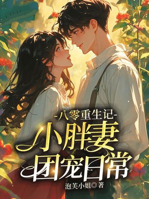 八零重生记:小胖妻团宠日常