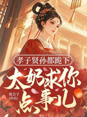 孝子贤孙都跪下,太奶求你点事儿