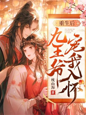 重生后,九王爷宠我入怀