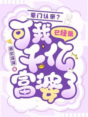 豪门认亲？可我已经是千亿富婆了